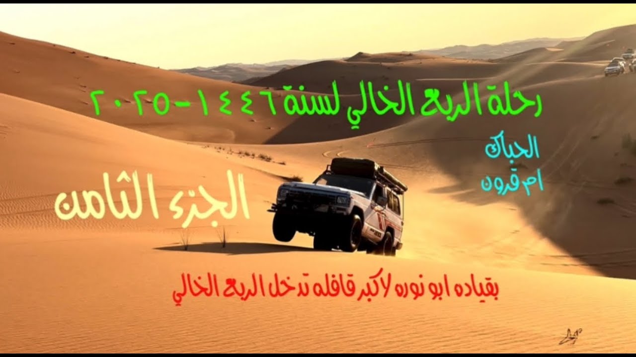 رحلة الربع الخالي لسنة ١٤٤٦ -٢٠٢٥ بقيادة ابو نوره الجزء الثامن
