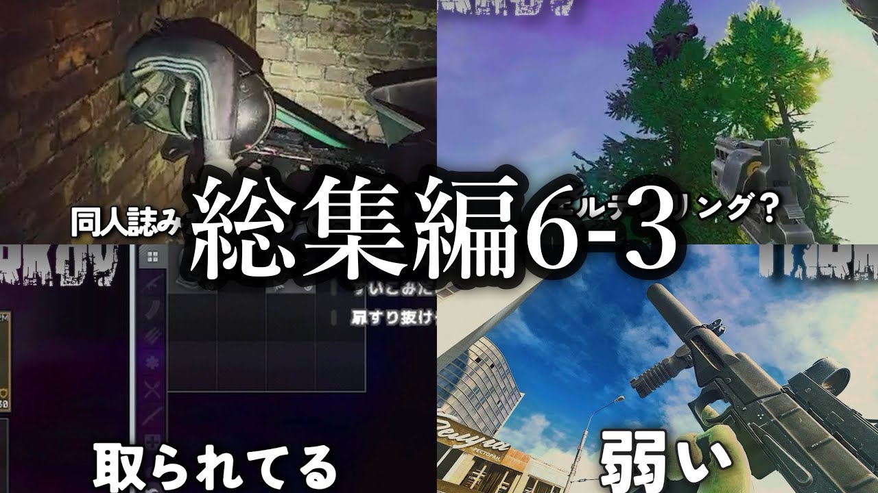【総集編】タルコフ逆ハイライト集集　【EFTver0.16.0 #263～#282】