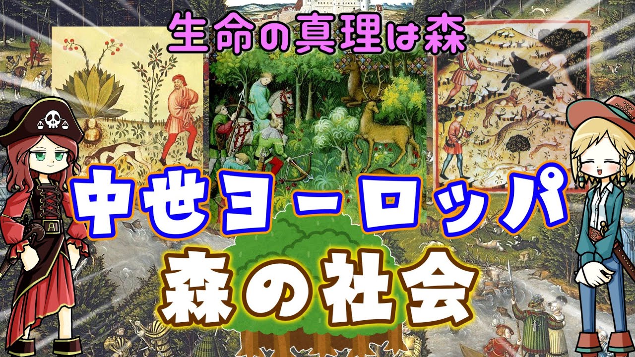 中世ヨーロッパの森の世界  文明を支えたのは森だったようだ