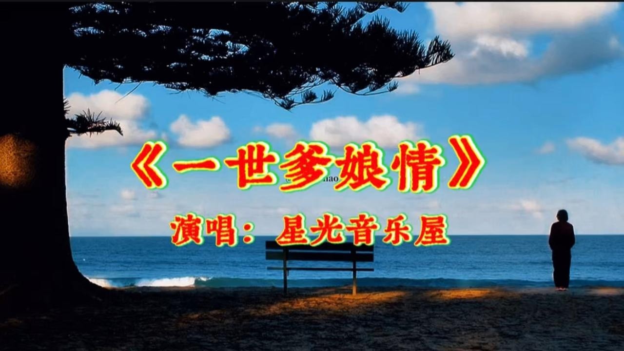 《一世爹娘情》 星光音乐屋演唱，一首让你泪流满面的歌
