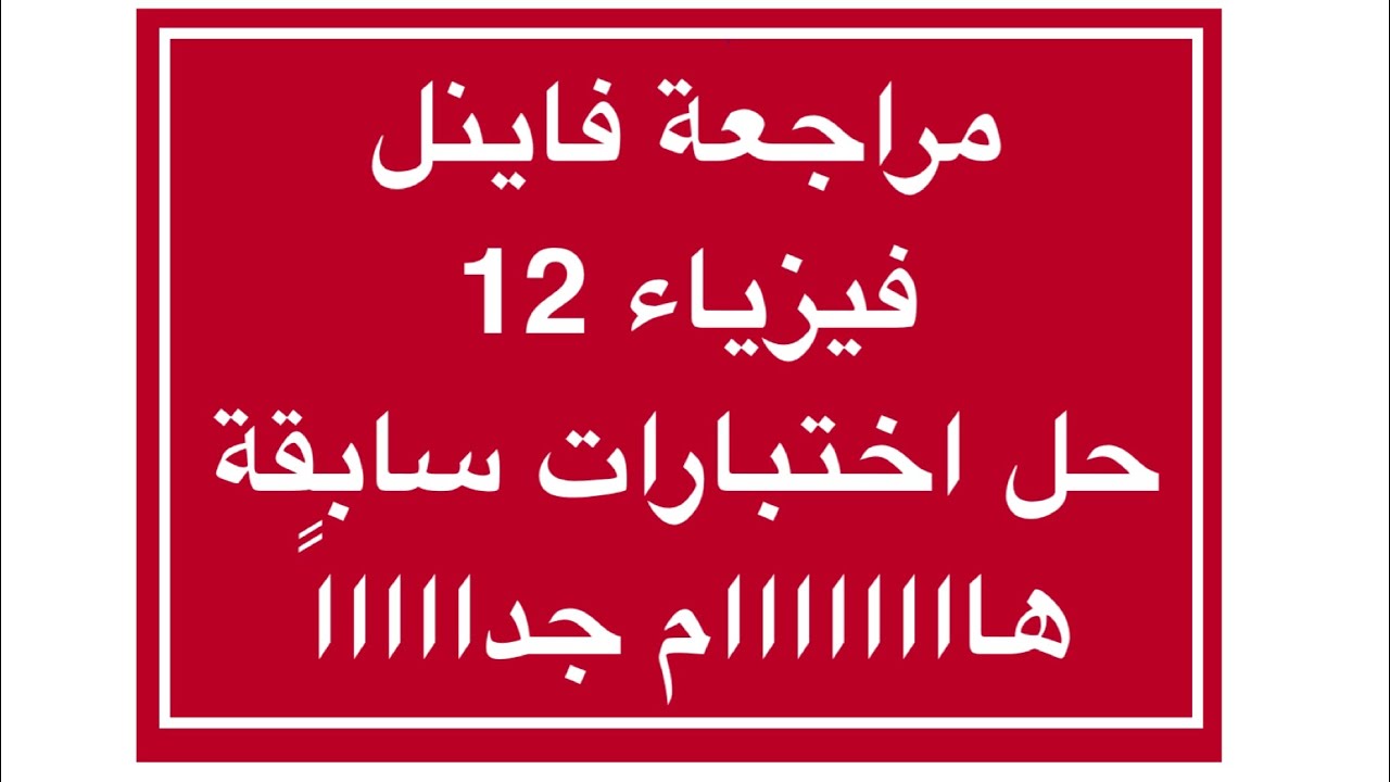 حل اختبارات سابقة فاينل فيزياء 12
