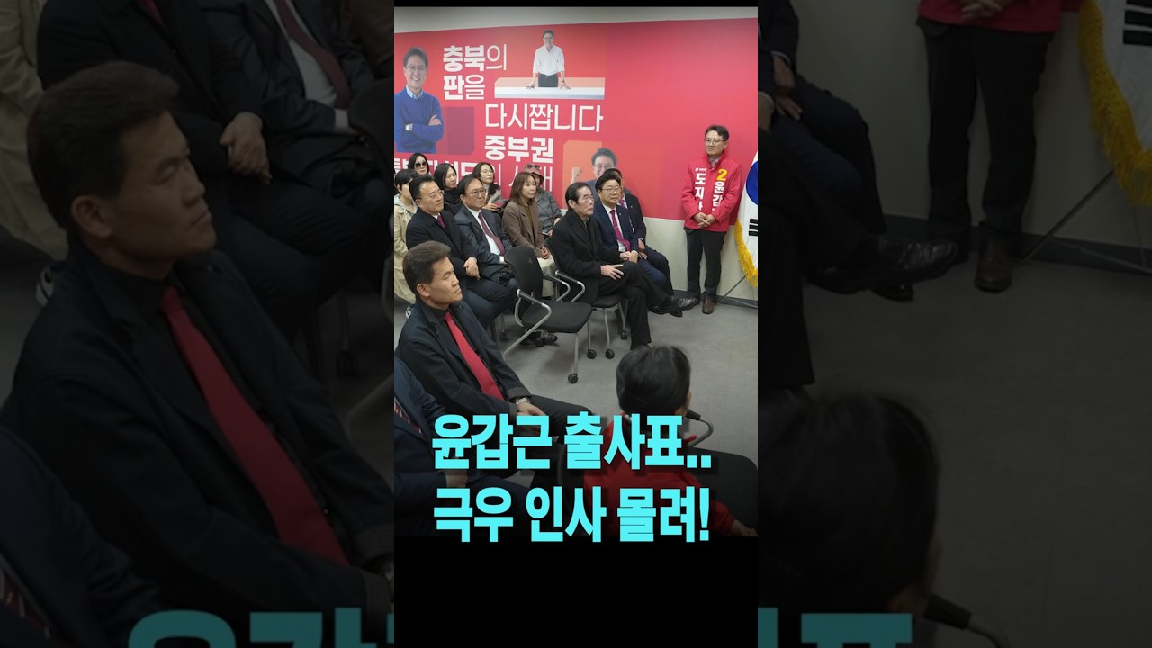 윤갑근 선거사무소 개소식에 '윤 어게인' 극우 인사 몰려