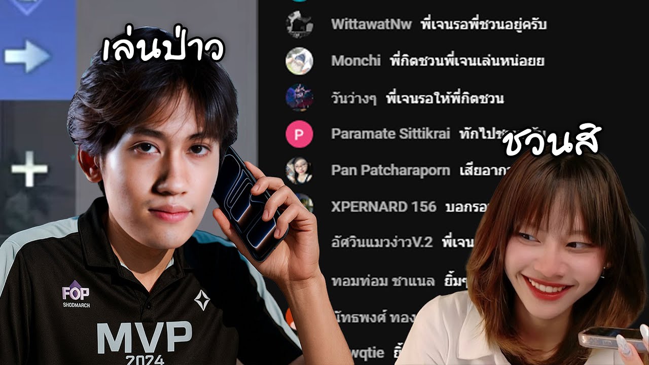 RoV : รอเขาชวนค่อยเล่นละกันนนน !