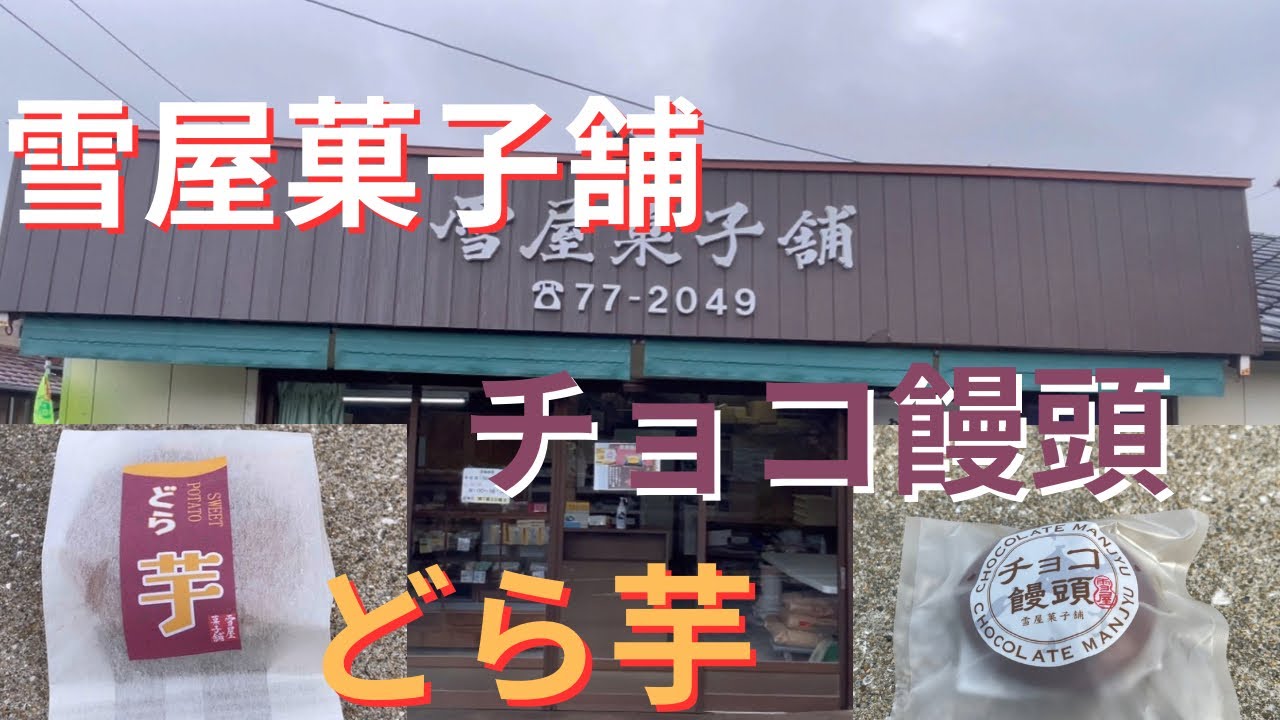 長崎県雲仙市　瑞穂町西郷　雪屋菓子舗　チョコ饅頭　どら芋