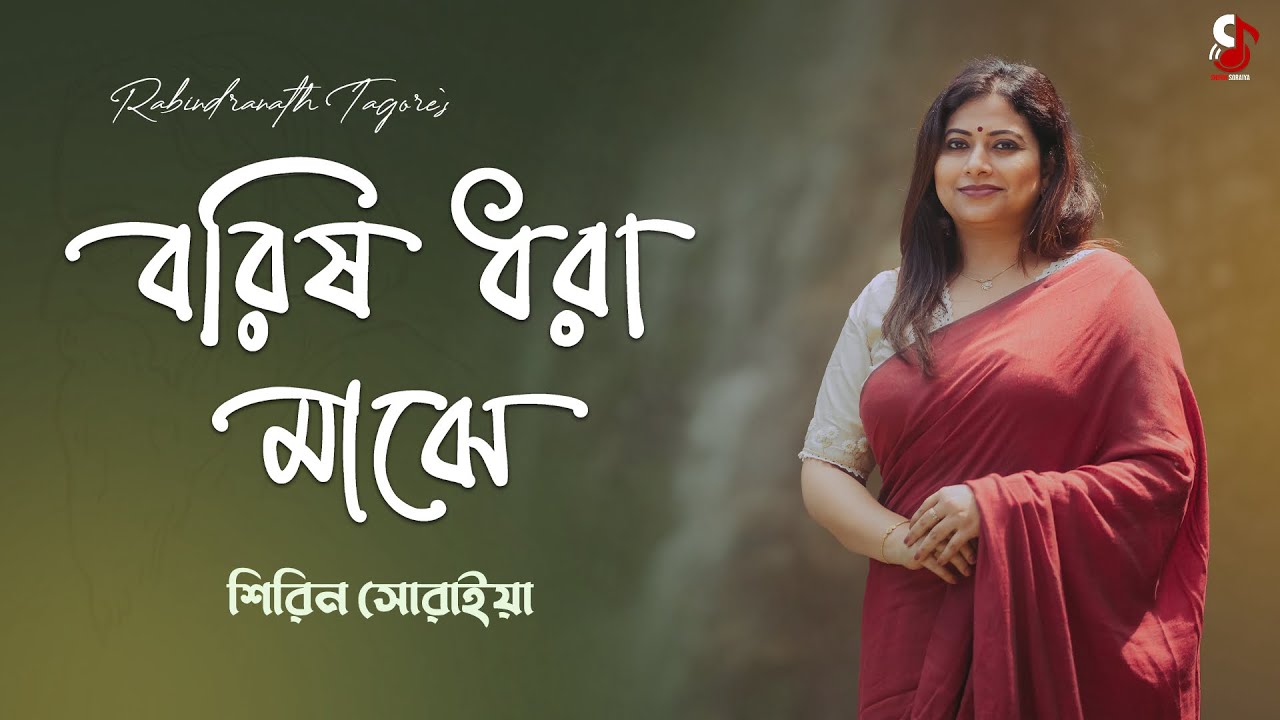 Borisho Dhora Majhe | বরিষ ধরা মাঝে | Shirin Soraiya | Rabindra Sangeet