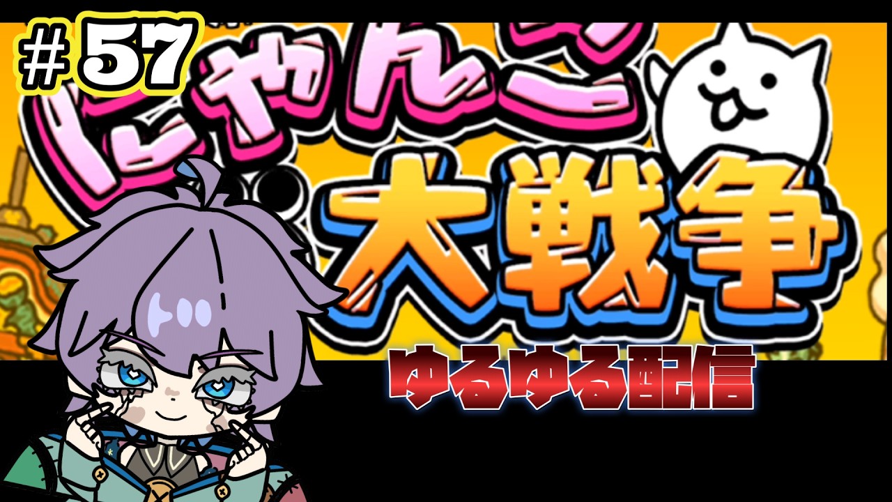 にゃんこ大戦争　超久しぶりにして、ほぼ初見！？ゆるゆる配信。　第57回　#Vtuber  #にゃんこ大戦争  #個人勢