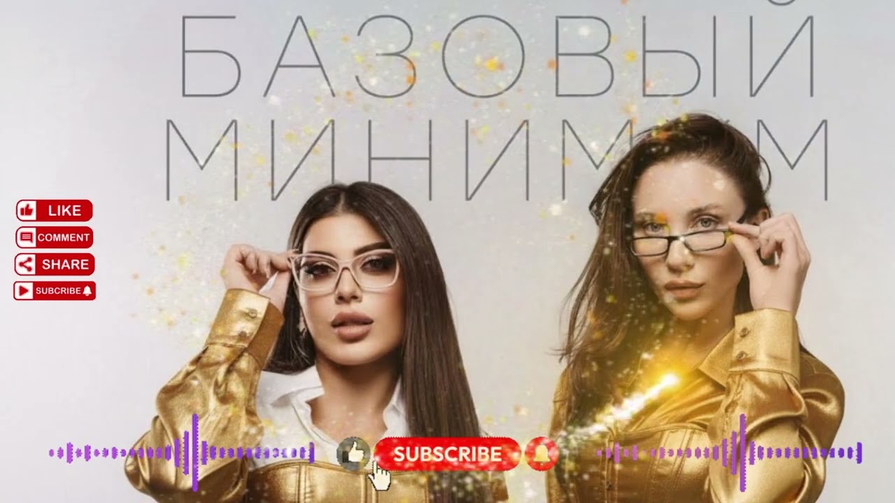 SABI, MIA BOYKA &ndash; Базовый минимум Viral Remix 2026