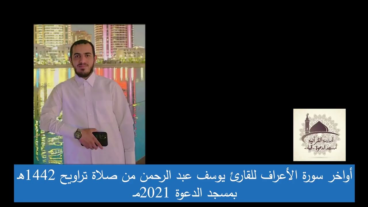 أواخر سورة الأعراف للقارئ يوسف عبد الرحمن من صلاة تراويح رمضان 1442هـ