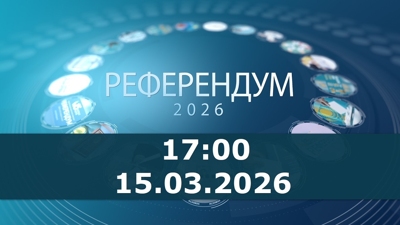 Референдум - 2026. 17:00