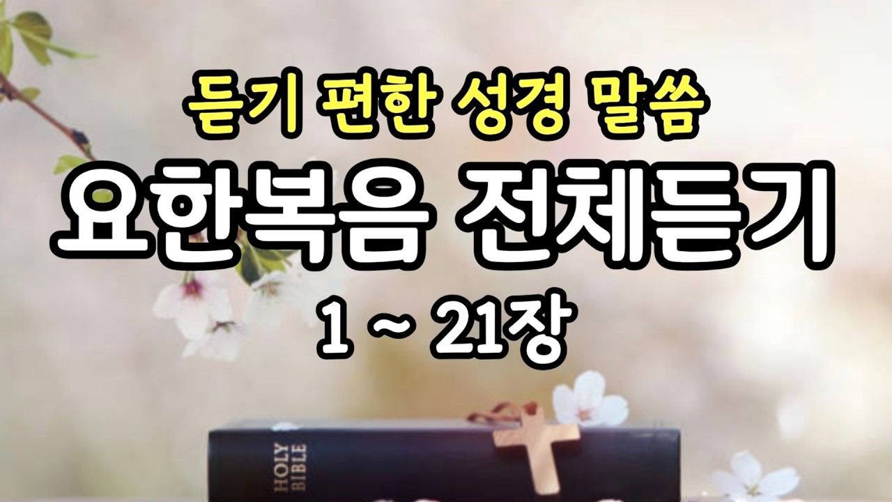 [듣기 편한 말씀] 요한복음 전체듣기 / 배경음악 없는 성경낭독 / 오직 따뜻한 목소리 (편안한, 잠잘때 듣는, 위로가 되는, 매일 읽는, 말씀, 성경)