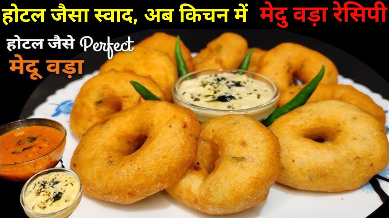 घर पर बनाएं होटल स्टाइल क्रिस्पी मेदु वड़ा //Restaurant Taste Medu Vada Recipe – Easy to Try home !!