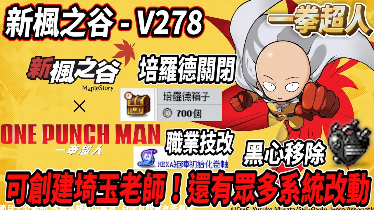 【新楓之谷 - V278版本介紹】一拳超人合作登場👊可以創建埼玉老師！感受一拳超人的威力💪黑心即將刪除😮頂培可透過怪公硬幣兌換！全職業技能改動！ＨＥＸＡ初始化卷 讓你重點六轉技能！【Rui】