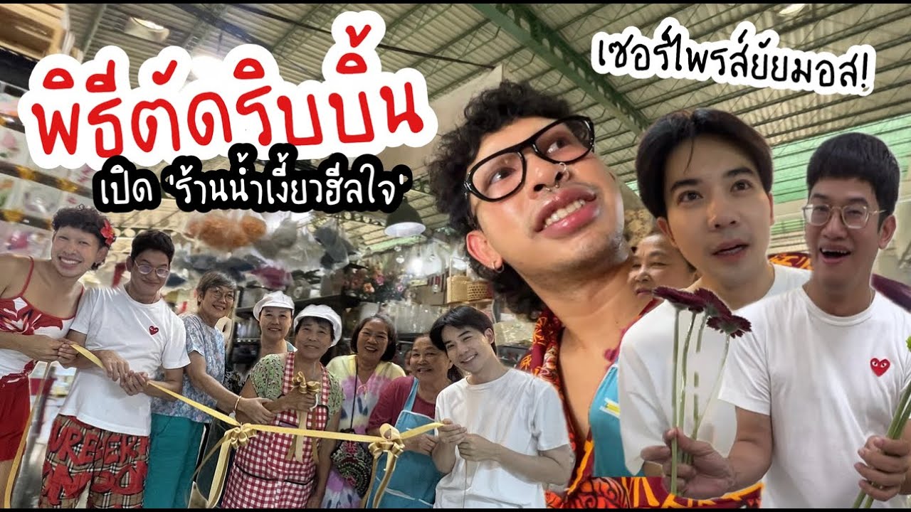 พิธีตัดริบบิ้น เปิดร้าน 'น้ำเงี้ยวฮีลใจ' จัดแจงเซอร์ไพรส์ยัยมอส 🎀🍜🎉