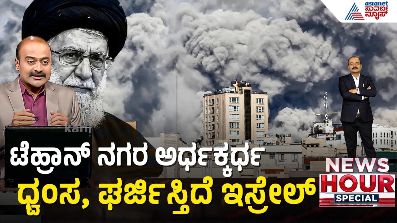 ಹಾರ್ಮೋಸ್ ಜಲಸಂಧಿಯಲ್ಲಿ 20 ಟ್ಯಾಂಕರ್ ಉಡಾಯಿಸಿದ ಇರಾನ್ | Middle East Conflict | Suvarna News Hour