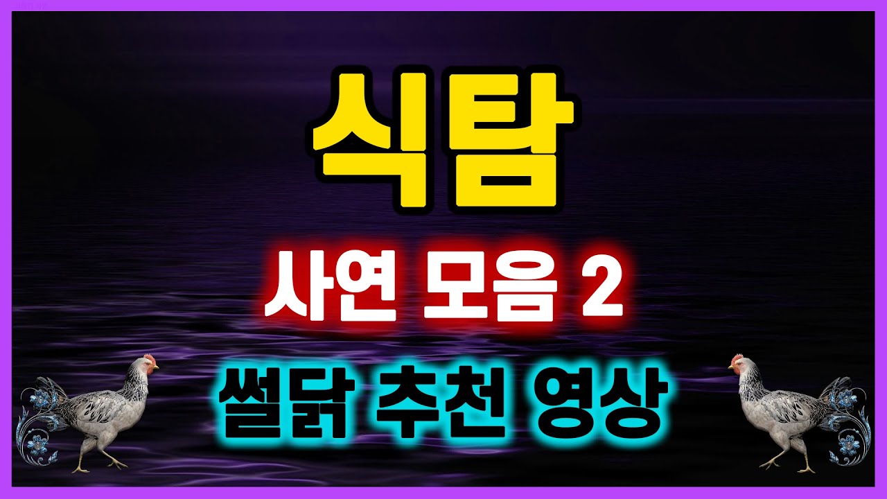 [역대급 사이다 사연] 식탐많은 사람들 사연모음 참교육 썰닭 추천 레전드 사연 모아보기 파혼썰 실화이야기.. 네이트판 신청사연 라디오드라마 결시친 오늘의 반전 막장실화사연