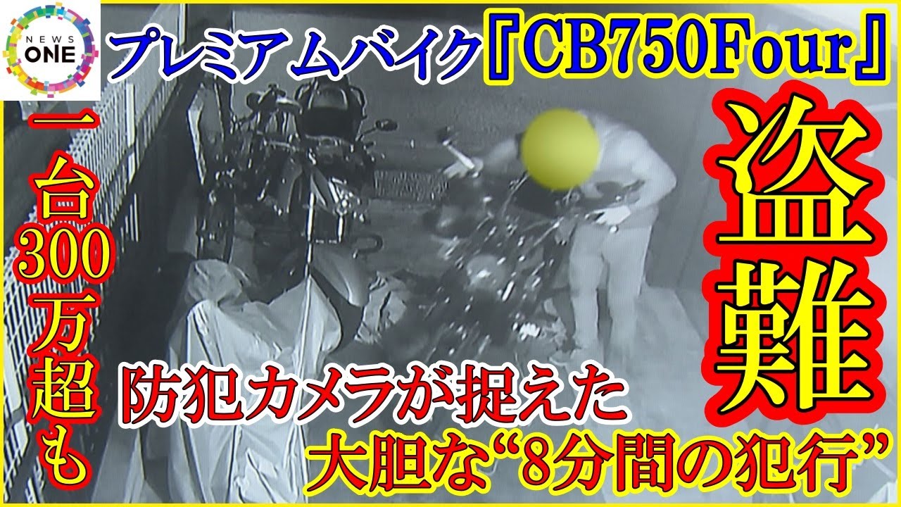 1台数百万円で取引も…プレミアムバイク『CB750Four』盗難被害 “8分間の犯行”が防犯カメラに
