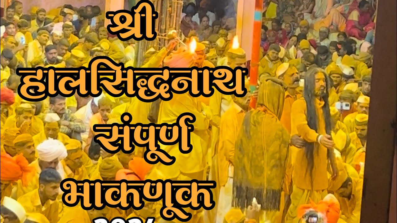 ।श्री हालसिद्धनाथभाकणूक। #bhaknuk #bhakanuk #appachiwadibhaknuk #bhaknuk2025