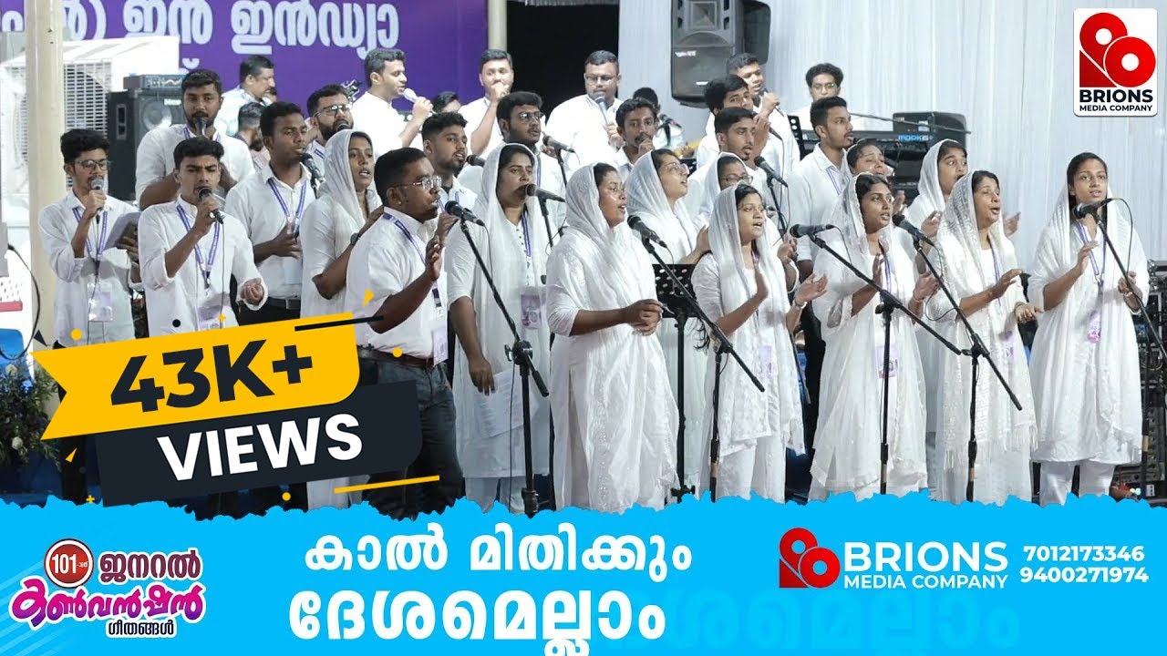 Kaal Mithikkum Thaesamellaam || കാൽ മിതിക്കും ദേശമെല്ലാം  || 101st COG General Convention 2024