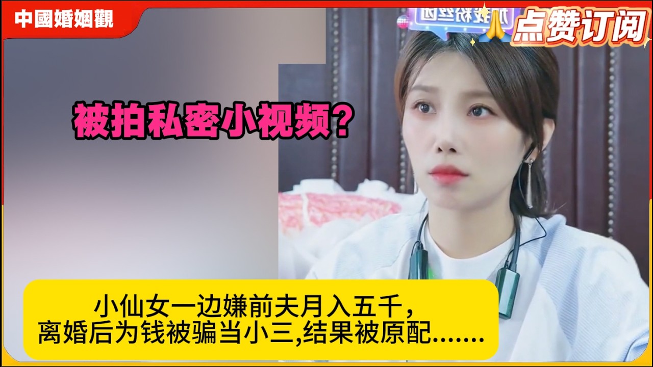 小仙女一边嫌前夫月入五千，离婚后为钱被骗当小三,结果被原配.......米小律中国婚姻观