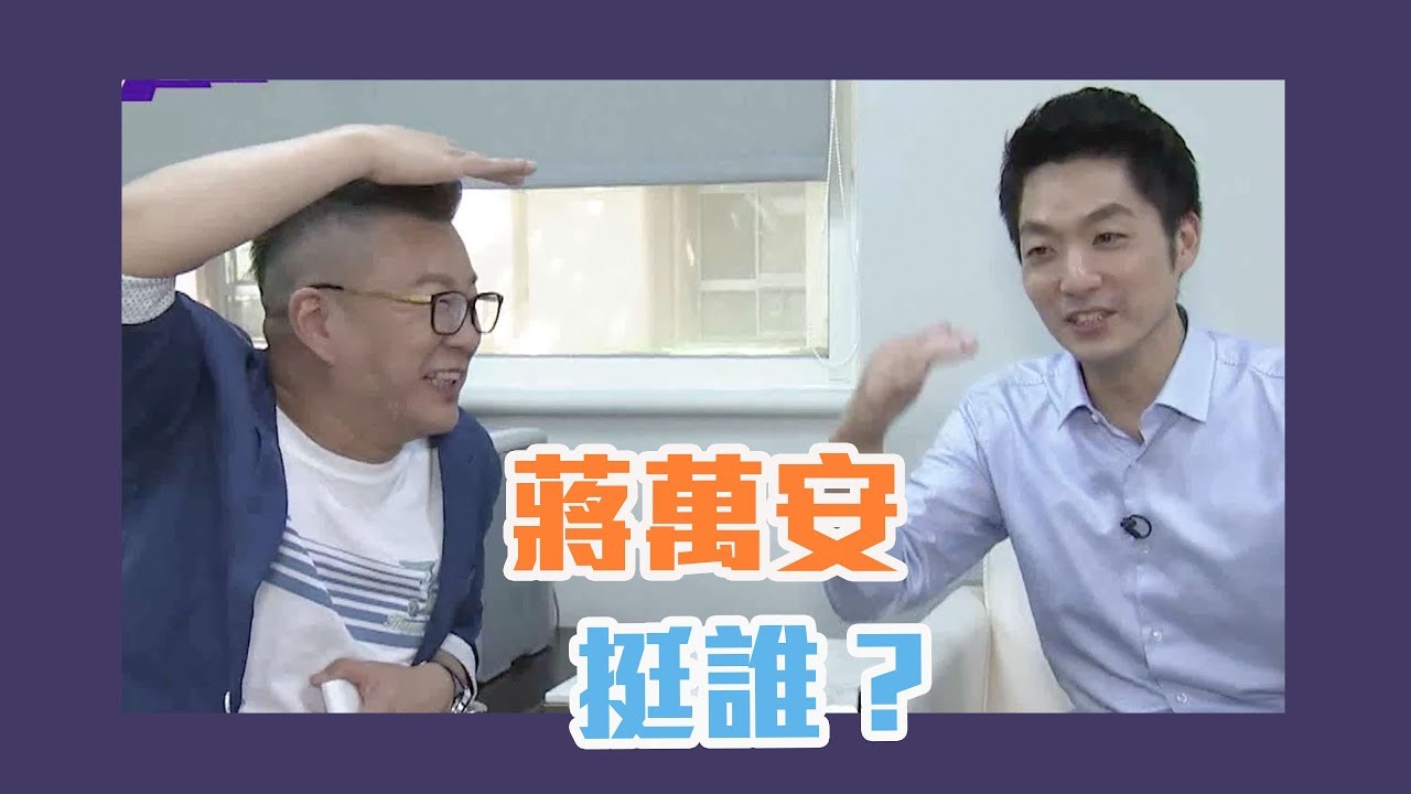 蔣萬安挺誰？他說了大實話！沈玉琳殘酷提問！【Yahoo TV 琳惟不亂】