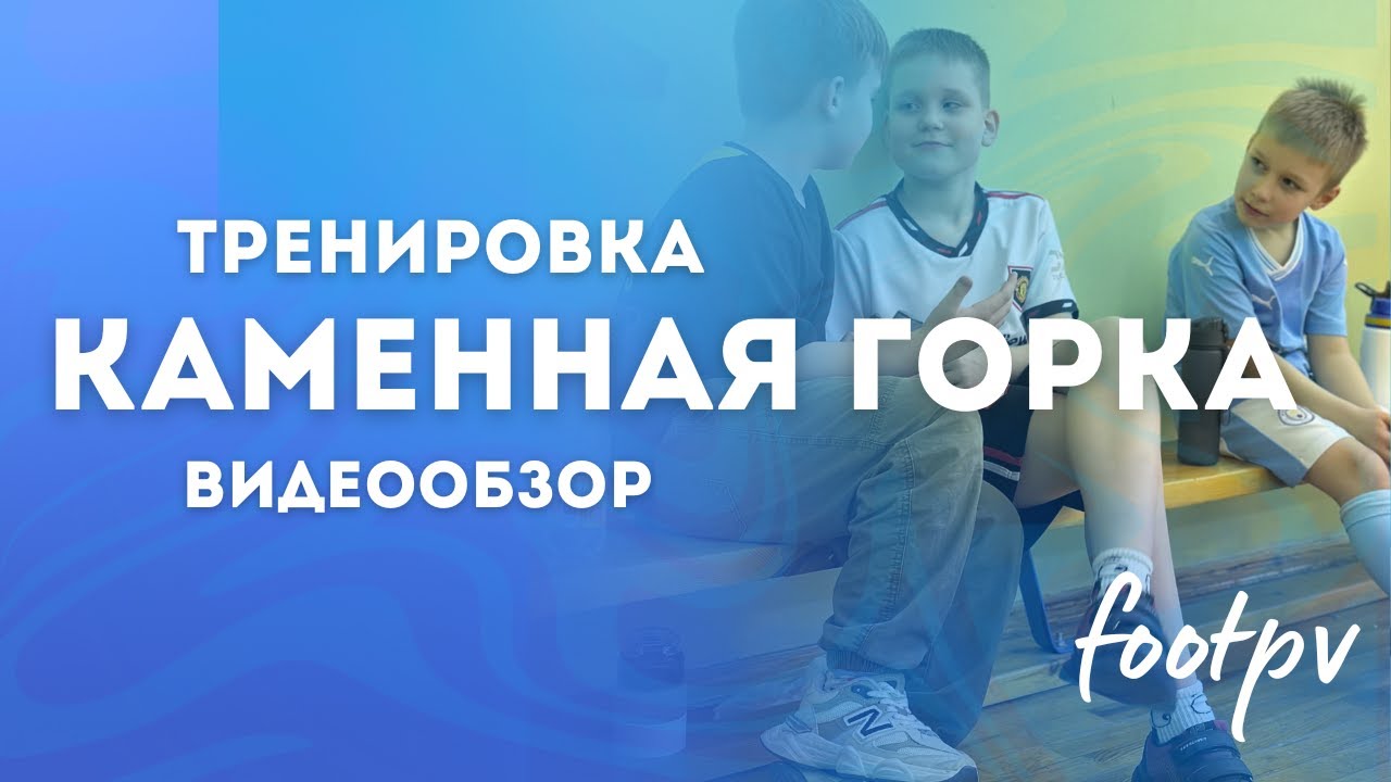 Каменная горка | видеообзор тренировки | #footpv