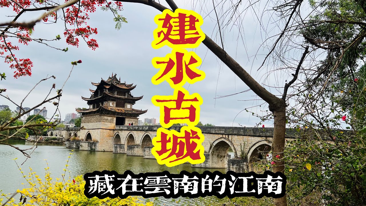 2024雲南遊之建水古城｜滇南鄒魯｜有「古民居博物館」之美譽