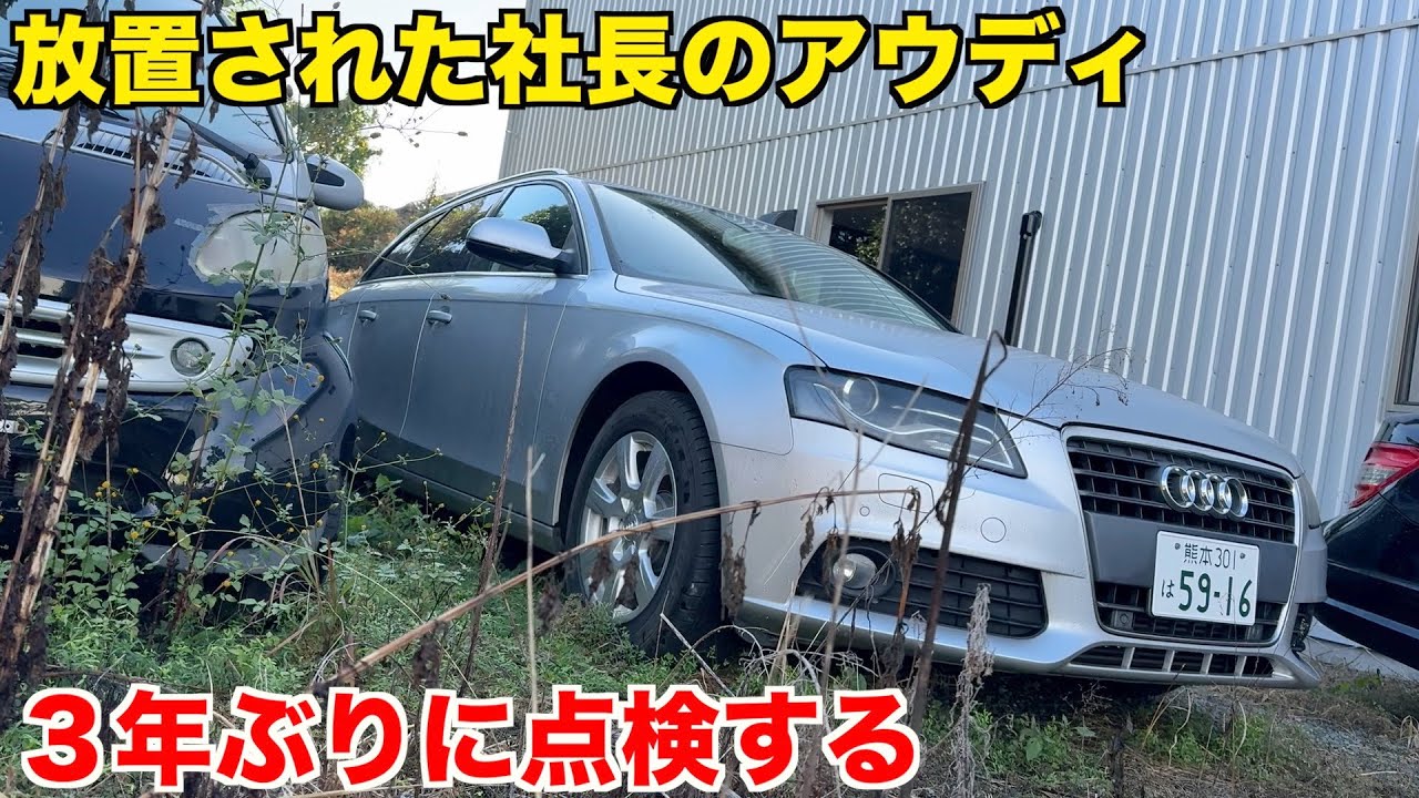 【あの車は今】アウディ買って３年経ったから点検する【元外車ディーラー整備士】