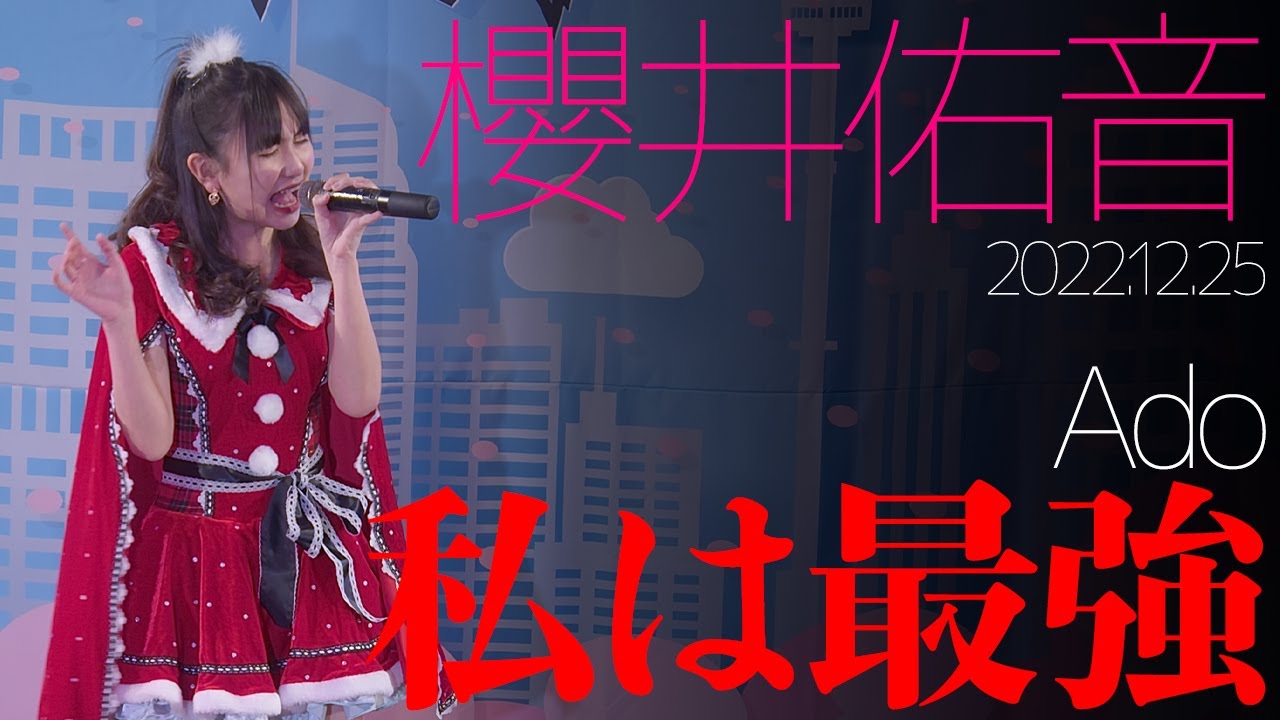 【4K60P】櫻井佑音 - 私は最強(Ado) カバー【LIVE】