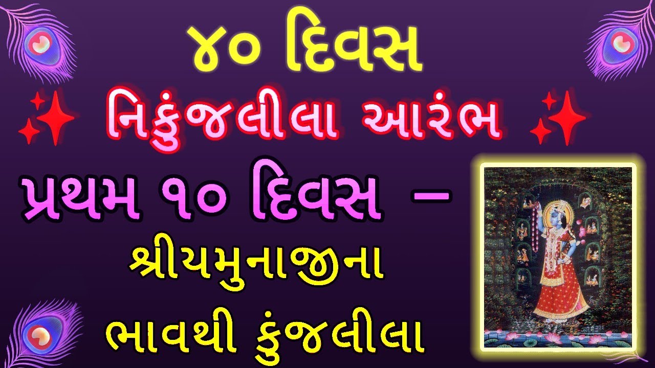  મારે જાવું શ્રીયમુનાજીની કુંજમાં રે..| ૪૦ દિવસ નિકુંજલીલા આરંભ | પ્રથમ ૧૦ દિવસ શ્રીયમુનાજી ભાવ