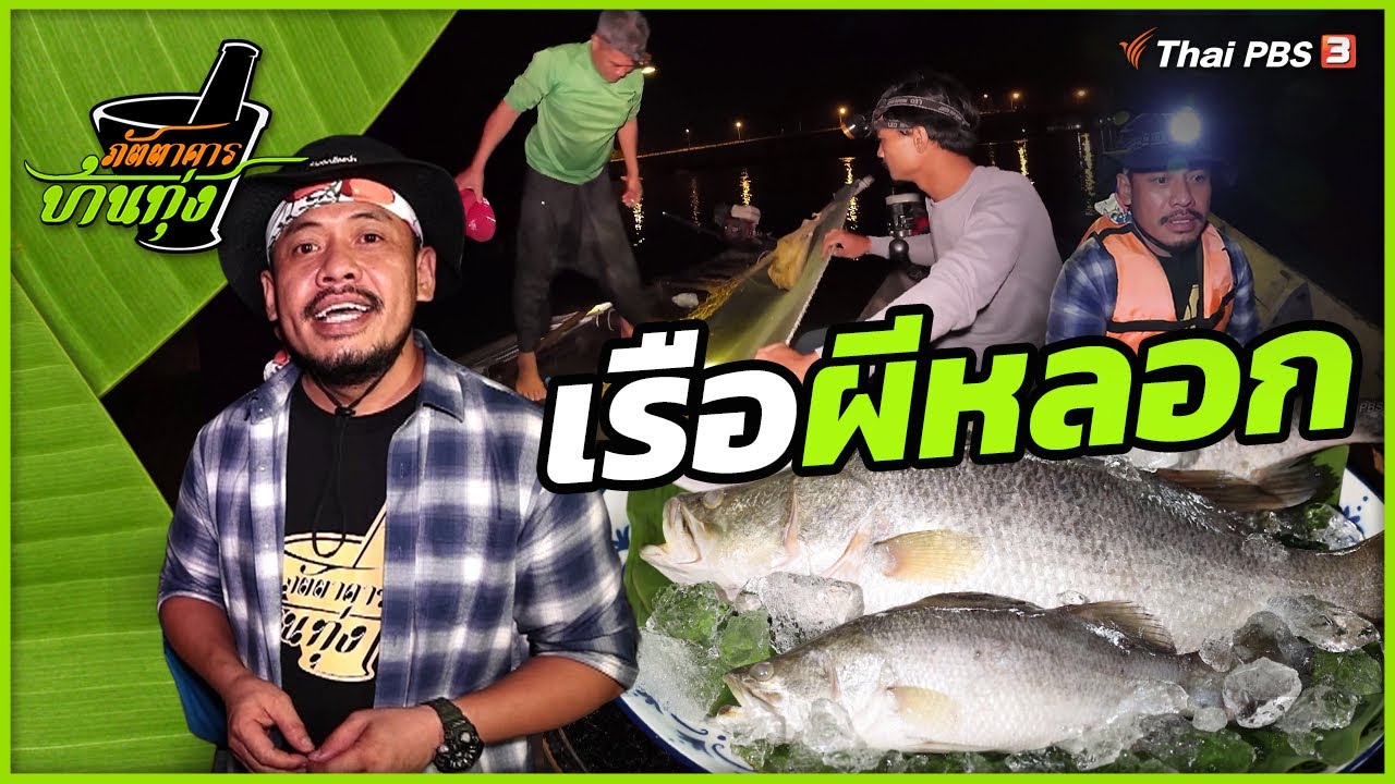 เรือผีหลอก | ภัตตาคารบ้านทุ่ง