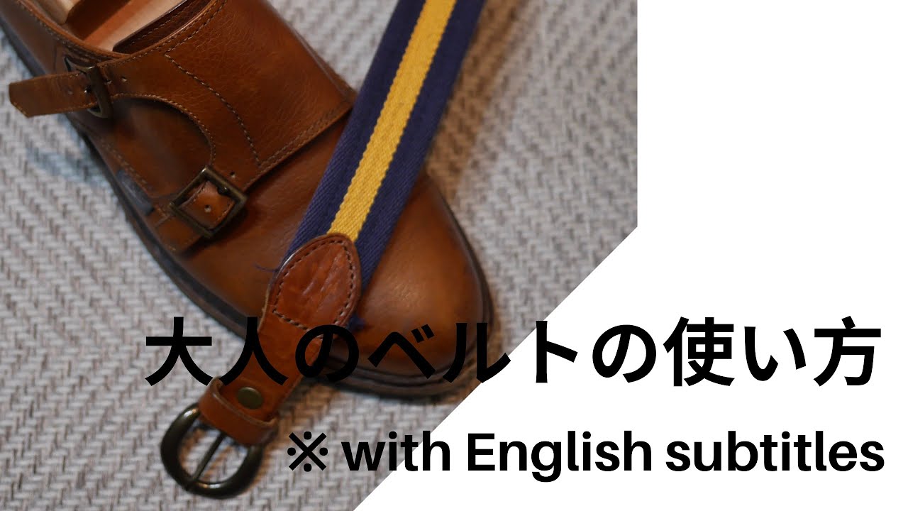 大人のベルトの使い方