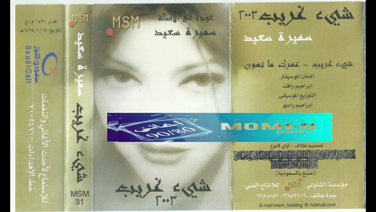 سميرة سعيد  - شي غريب