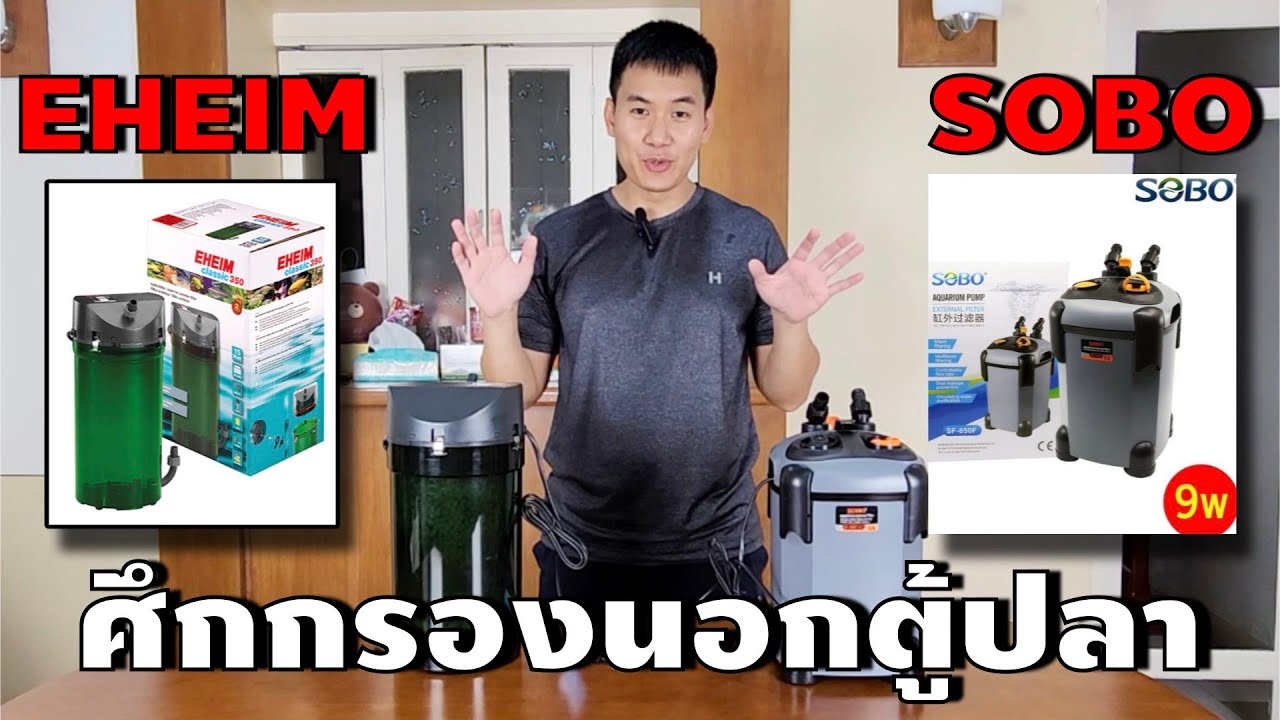 ศึกกรองนอกEheim Vs. กรองจีน แตกต่างกันตรงไหน? ในราคาที่ต่างกันถึง5เท่า (อีฮาม2215 vs. Sobo SF-850F)