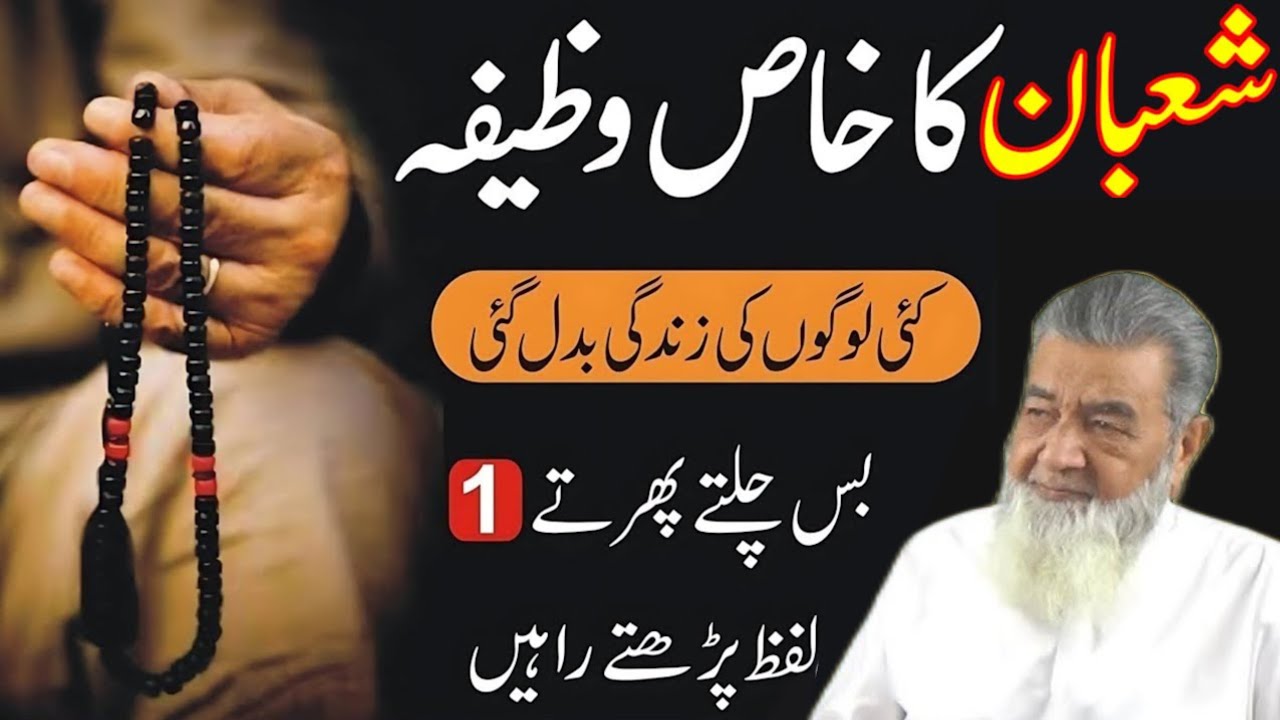 Shaban Ka Khas Wazifa – Sirf 1 Lafz Parh Lein Aur Zindagi Badal Jayegi | baba irfan ul Haq wazifa 