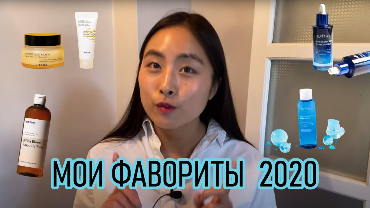 МОИ ФАВОРИТЫ 2020 ГОДА / ЛУЧШАЯ КОРЕЙСКАЯ КОСМЕТИКА ДЛЯ МОЕЙ КОЖИ