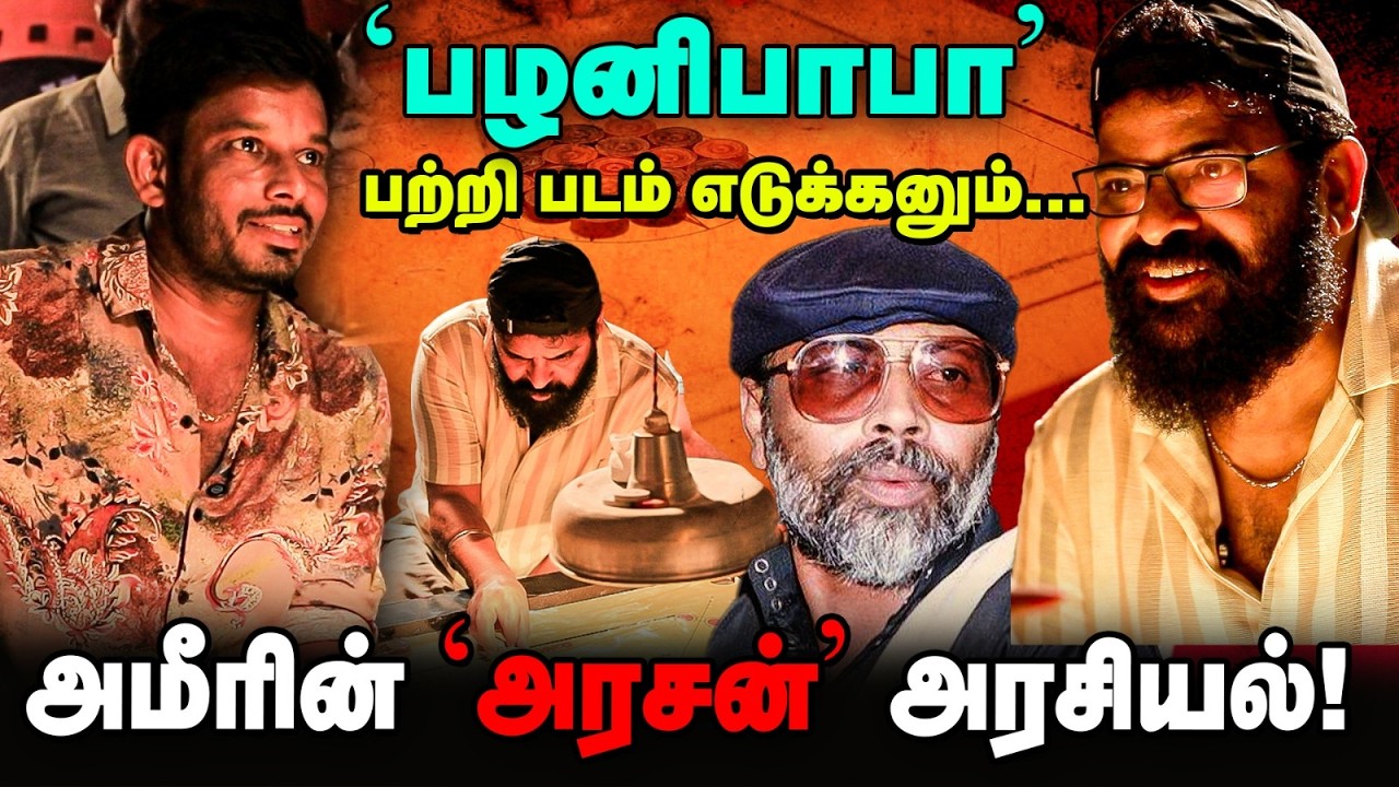 'பழனிபாபா படம்...பணமதிப்பிழப்பு...' Ameer ஓபன்டாக்! | Ameer Interview Final PART 03