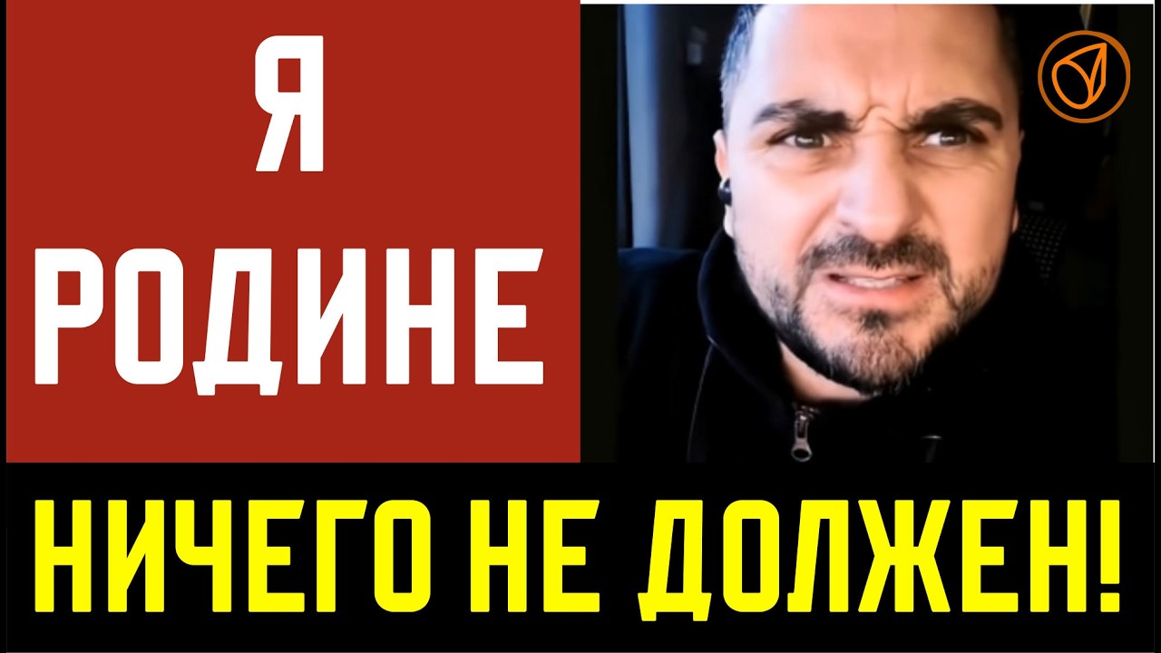 Я Родине ничего не должен!