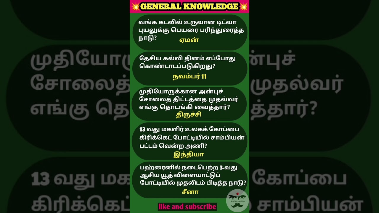 Daily general knowledge| gk tamil | general knowledge | 