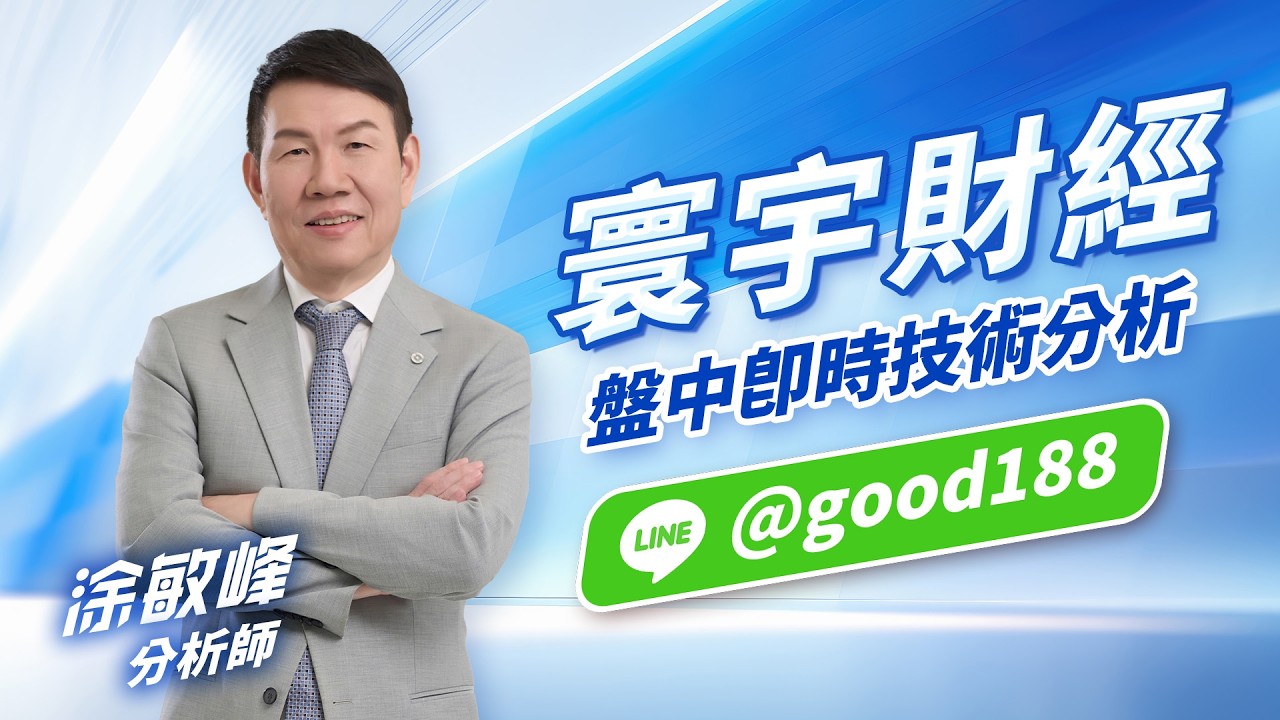 寰宇財經盤中即時技術分析-1｜20260211｜涂敏峰 分析師｜超越巔峰