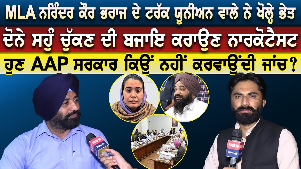 MLA Narinder Kaur Bharaj ਦੇ ਟਰੱਕ ਯੂਨੀਅਨ ਵਾਲੇ ਨੇ ਖੋਲ੍ਹੇ ਭੇਤ ਦੋਨੇ ਸਹੁੰ ਚੁੱਕਣ ਦੀ ਬਜਾਇ ਕਰਾਉਣ ਨਾਰਕੋਟੈਸਟ