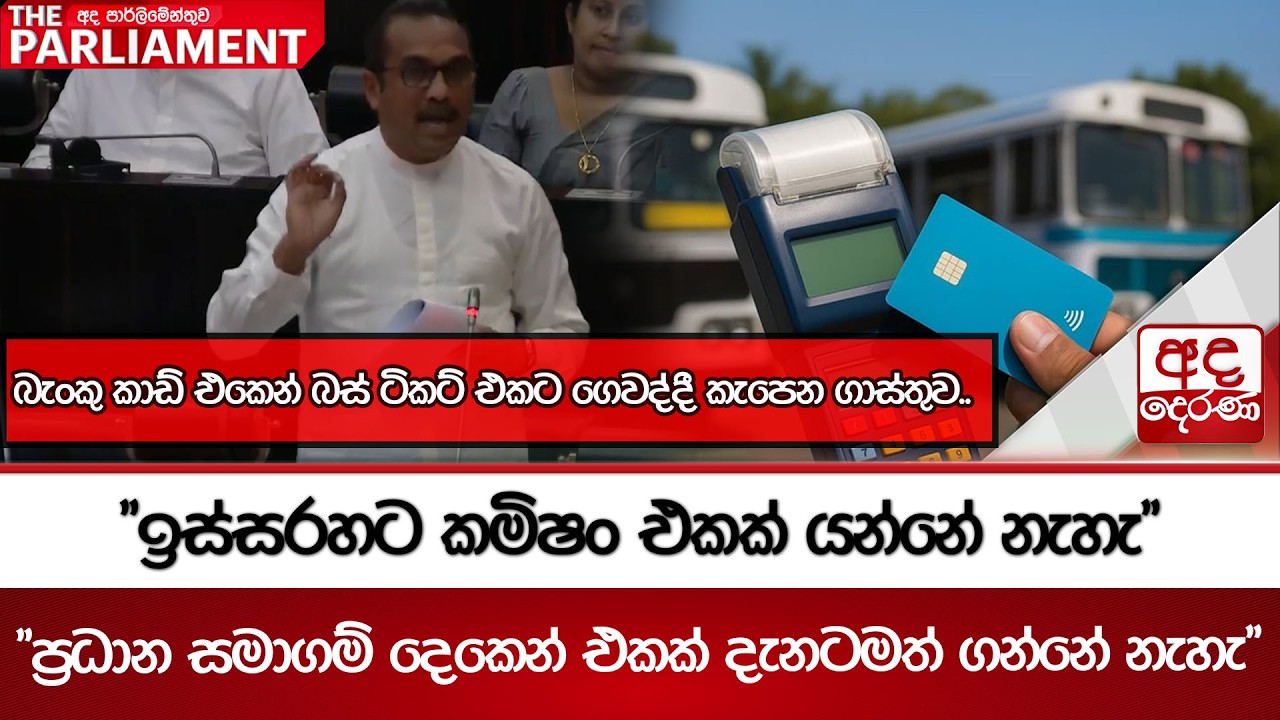 බැංකු කාඩ් එකෙන් බස් ටිකට් එකට ගෙවද්දී කැපෙන ගාස්තුව.. 