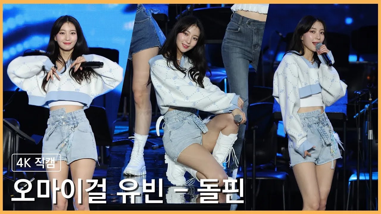 [4K 세로직캠] 230405 오마이걸 유빈 - 돌핀 @영화의전당