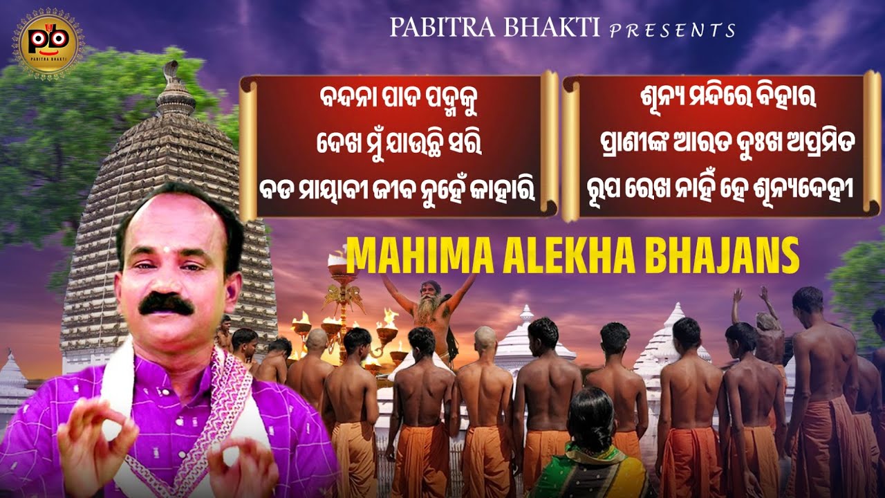 Mahima Alekha Bhajans | Jukebox | Govinda Chandra | Alekha Mahima Bhajan | Pabitra Bhakti