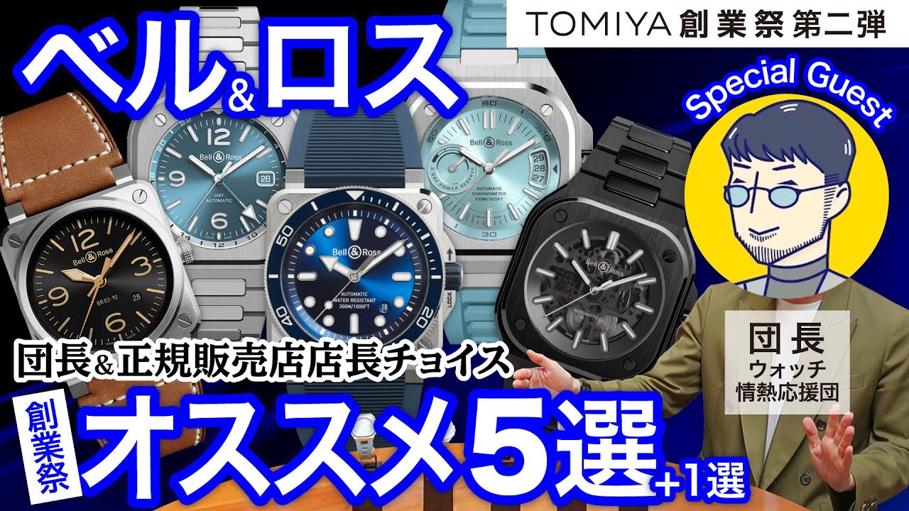 【BELL&ROSS】トミヤ創業祭 特別企画第二弾！ トミヤ創業祭に向けたベル＆ロスのオススメモデル5選(＋1選)！【後編】
