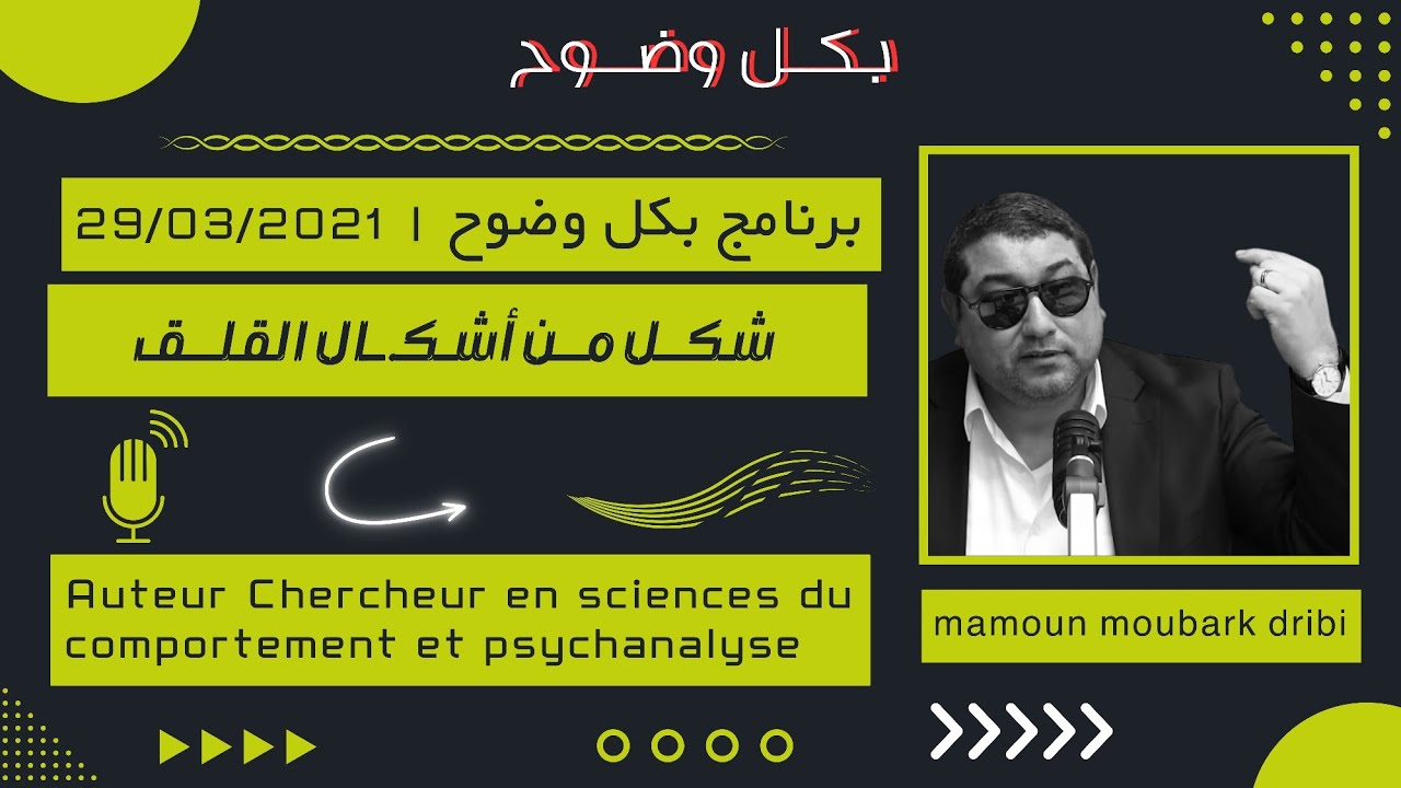 معني القلق وأصنافه .. 29|03|2021 | mamoun moubark dribi