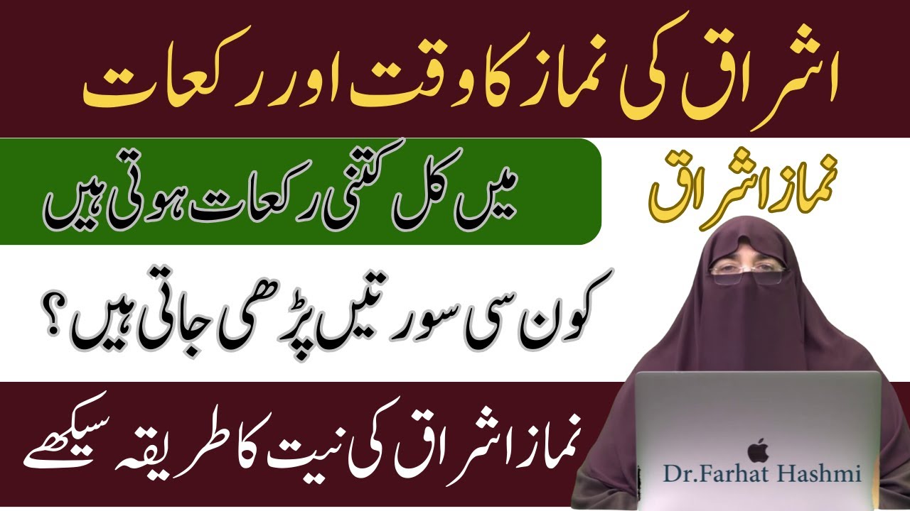 Namaz ishraq Ka Tarika Aur Waqt  Namaz Ishraq Padhne Ka Tarika   Rakat Aur Niyat   Dr Farhat Hashmi