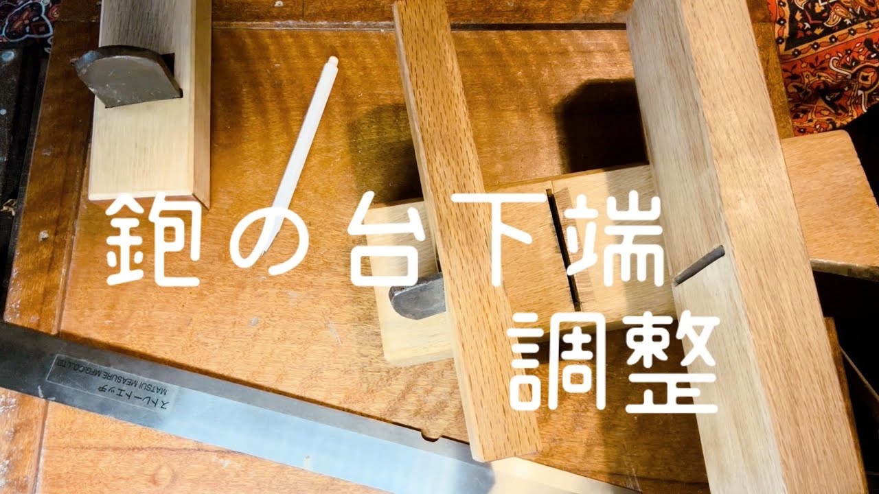鉋　下端調整　台直し