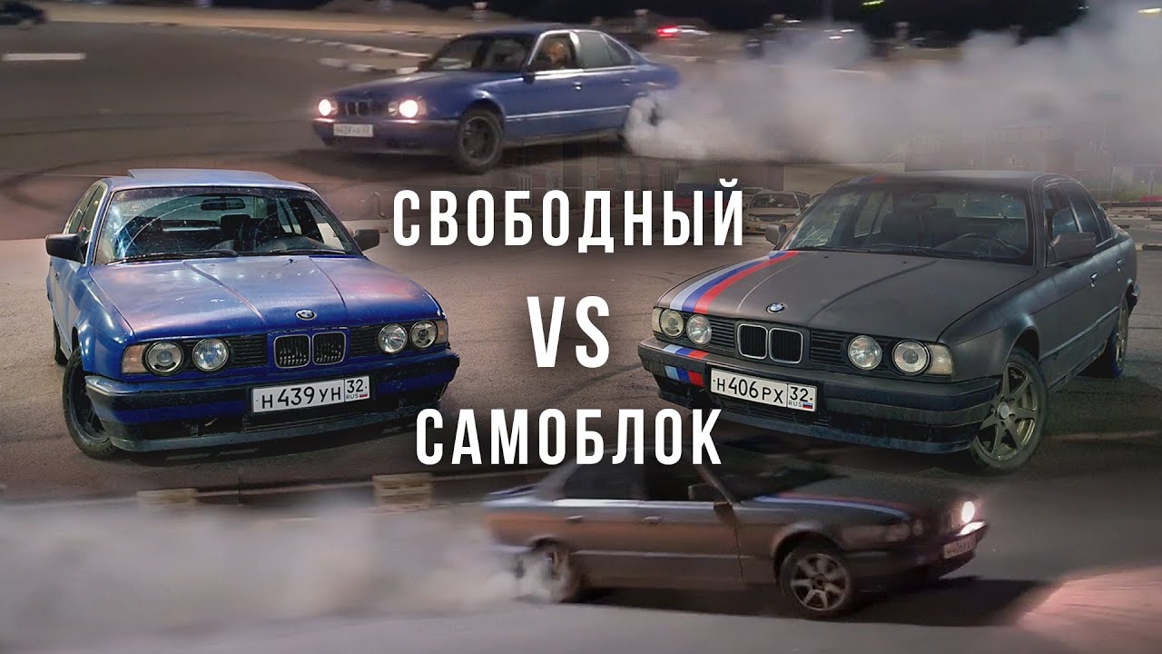 Редуктор САМОБЛОК против ОБЫЧНОГО. Проверка на ДРИФТОПРИГОДНОСТЬ. BMW 525i E34