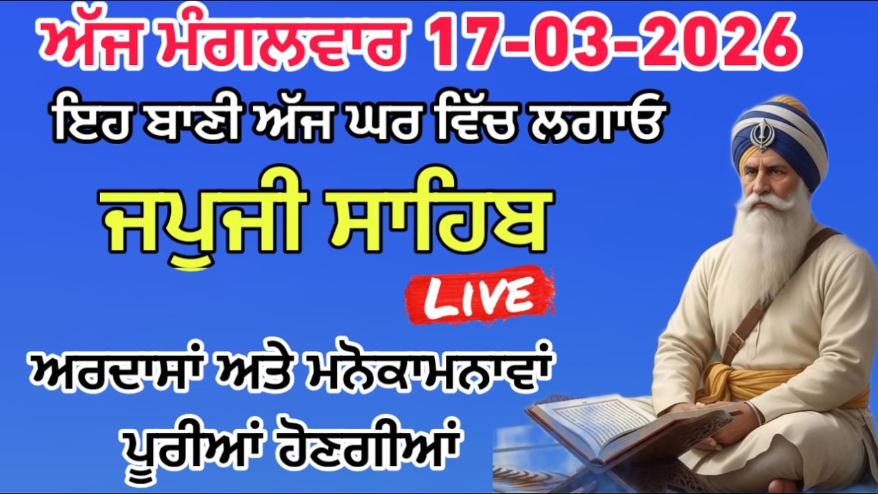 17-03-2026 Live🔴 ਸਵੇਰੇ ਸੁਣੋ ਜਪੁਜੀ ਸਾਹਿਬ // JAPJI SAHIB // ਜਪੁਜੀ ਸਾਹਿਬ // ਨਿਤਨੇਮ // ਬਾਬਾ ਦੀਪ ਸਿੰਘ ਜੀ