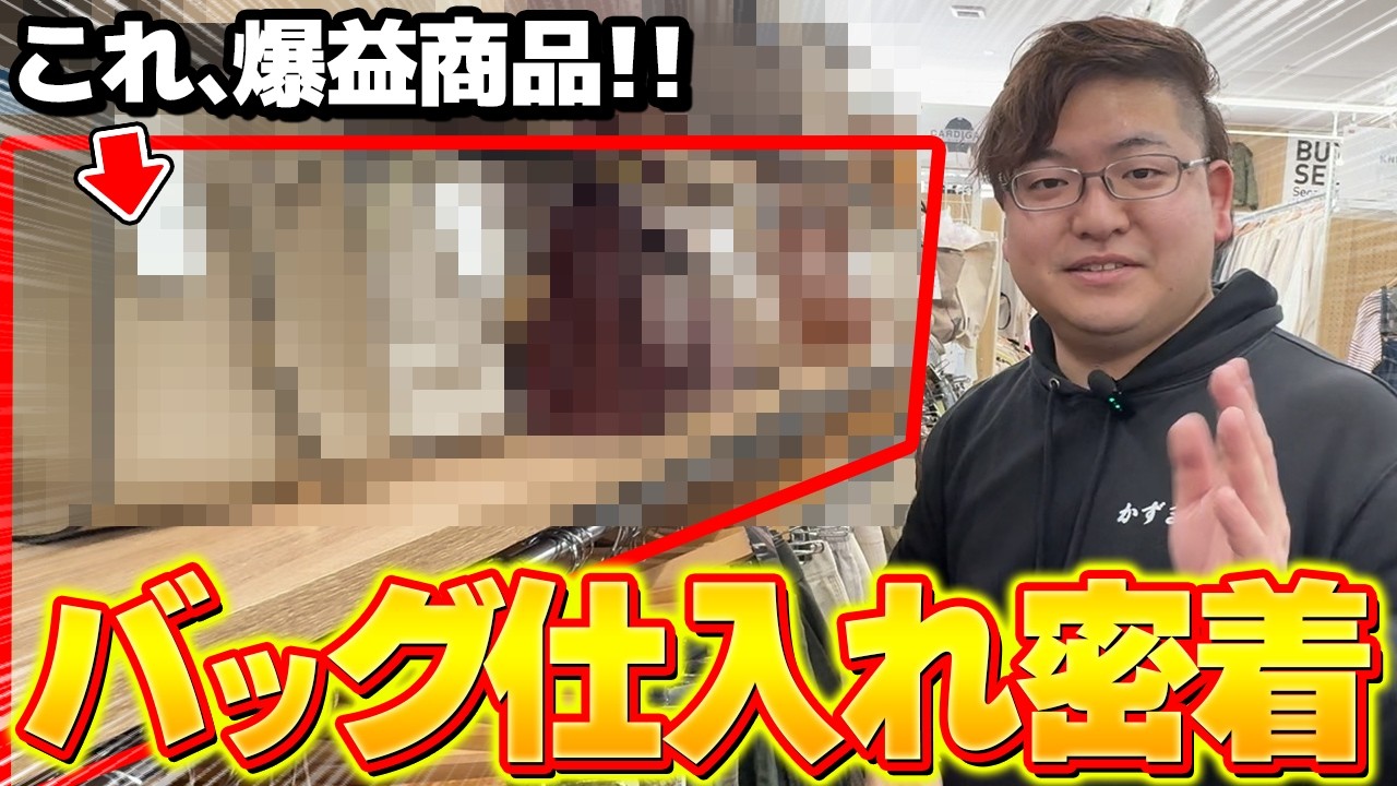 【店舗せどり】福岡で『バッグだけ』仕入れて1日利益2万円超え！？せどり初心者でも超簡単にバッグを仕入れられる裏技を徹底解説！